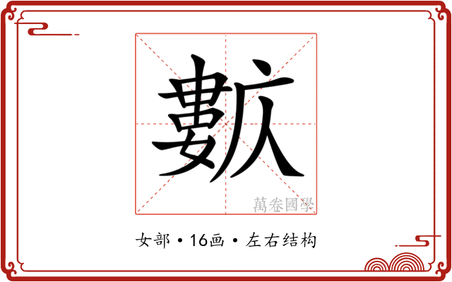 𡢺