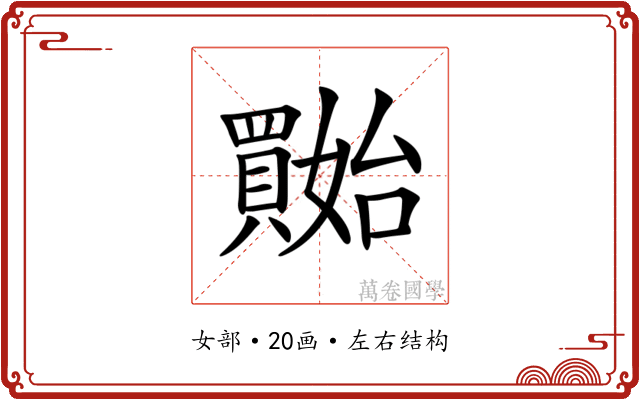 𡤔