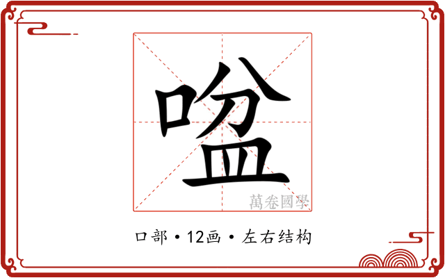 㖹