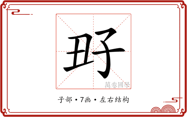 𡥆