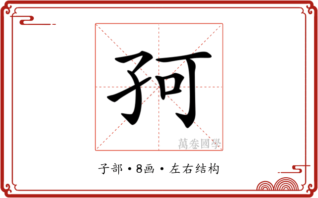 𡥚