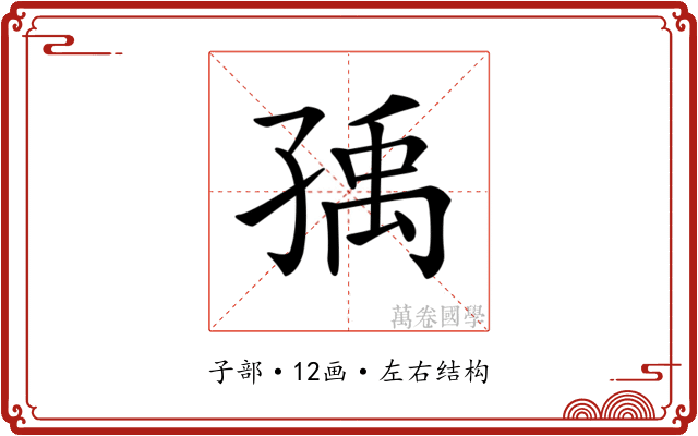 𡥶