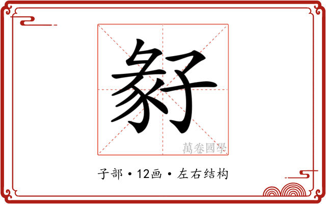 𡦁