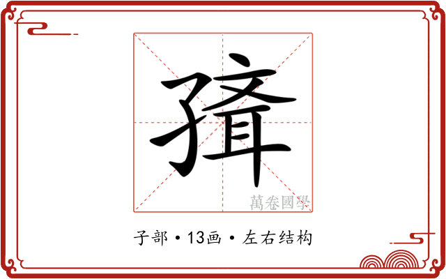 𡦍
