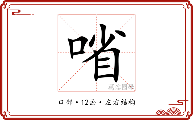 㗂
