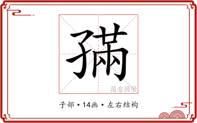 𡦖