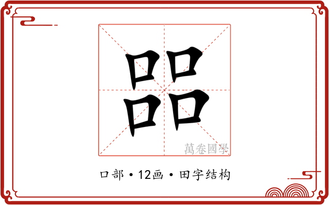 㗊
