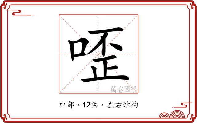 㗏