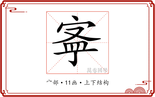 𡨬
