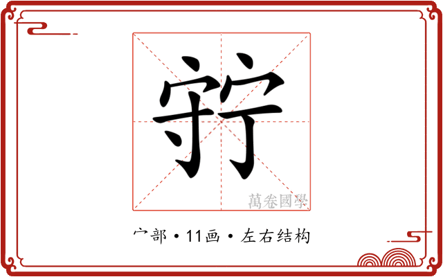 𡨹