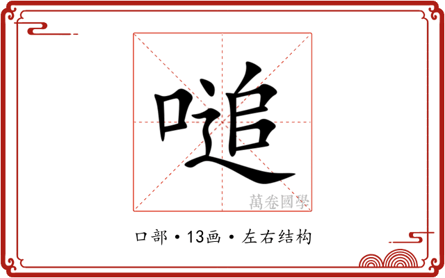 㗓