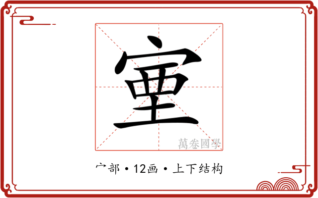 𡨾