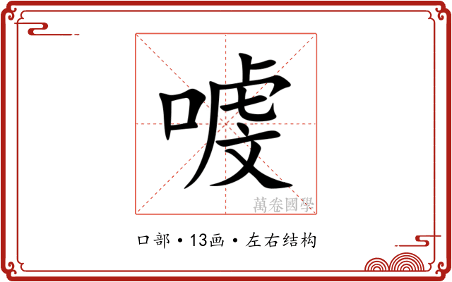 㗔