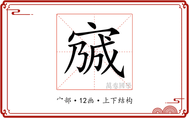 𡩍