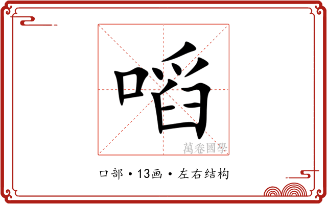 㗖