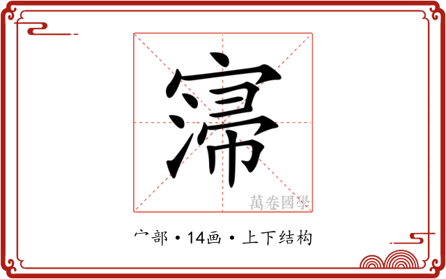 𡩻