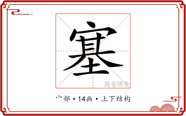 𡪈