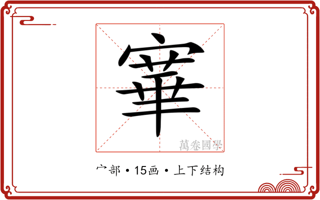 𡪤