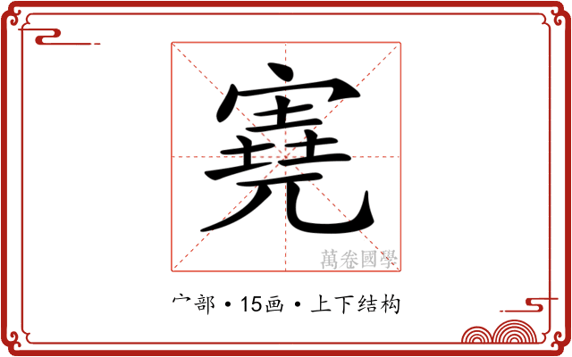 𡪩