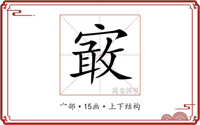 𡪯