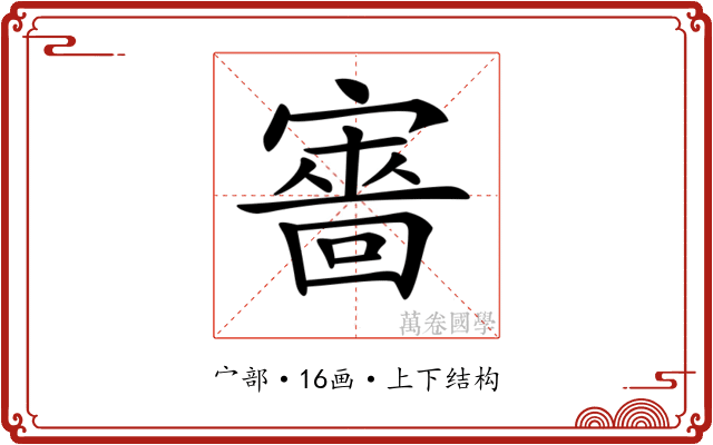 𡫆