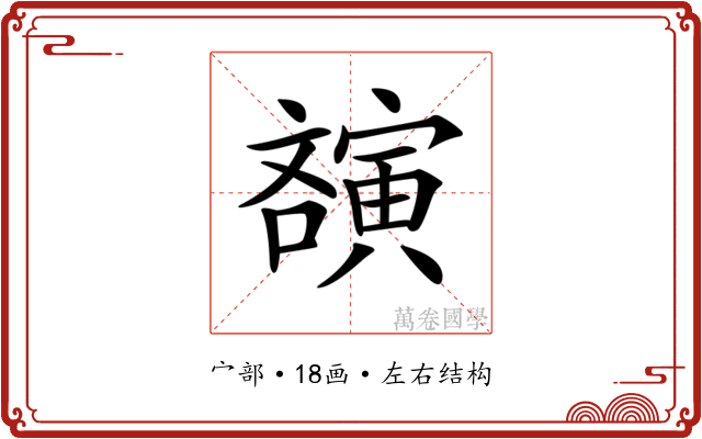 𡫫