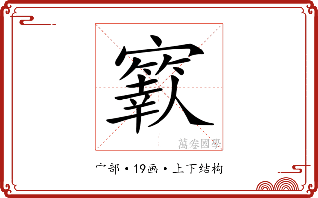 𡫬