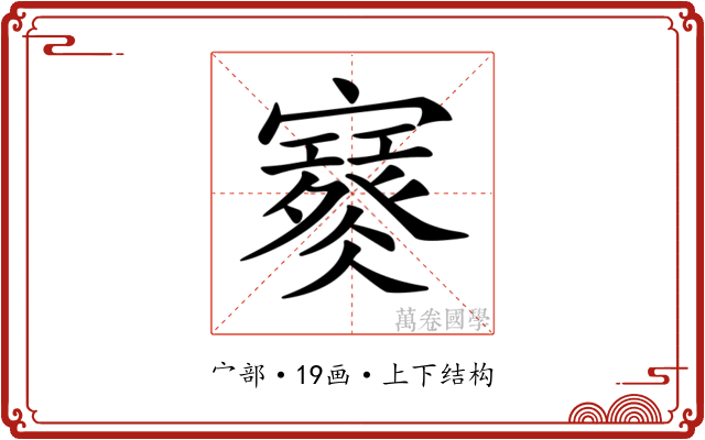 𡫮