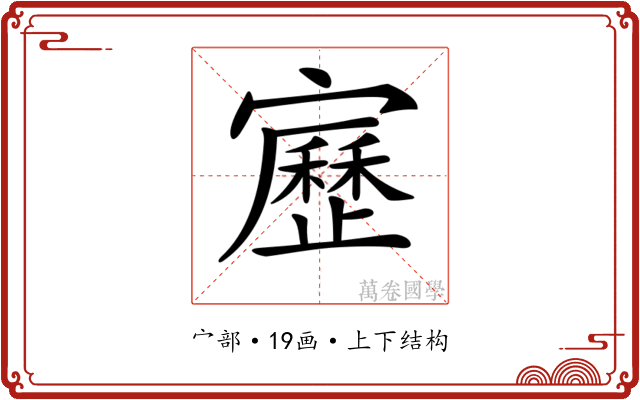 𡫯