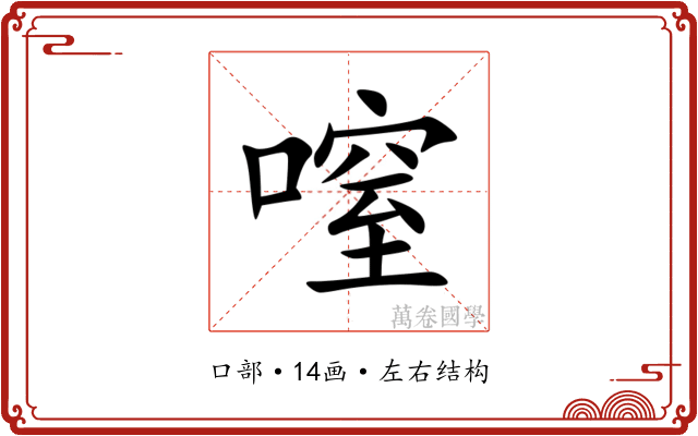 㗧