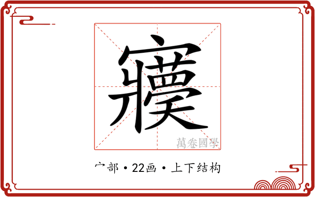 𡬊