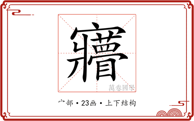 𡬌