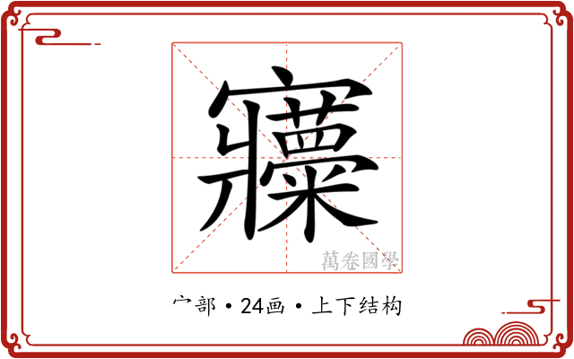 𡬍
