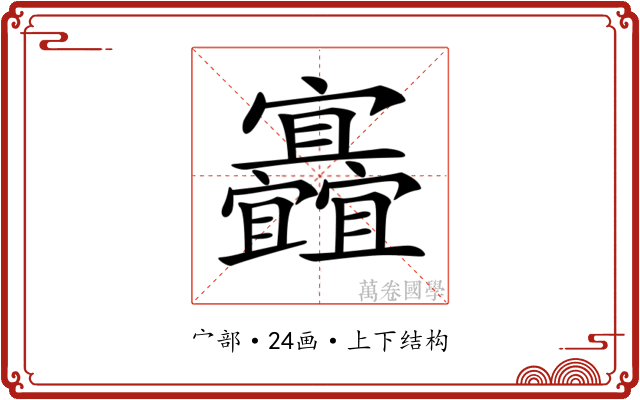 𡬐