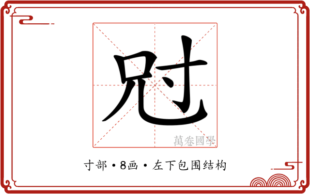 𡬣