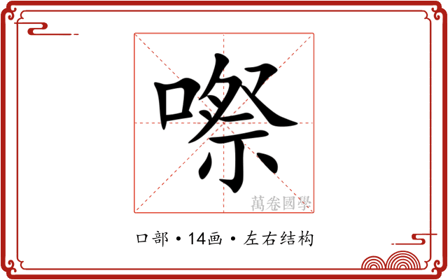 㗫