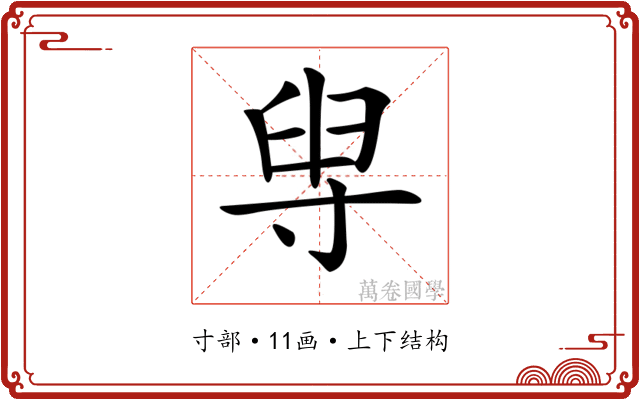 𡬯