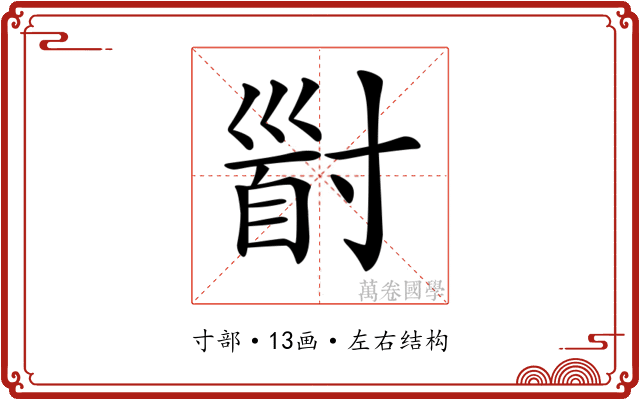 𡬹