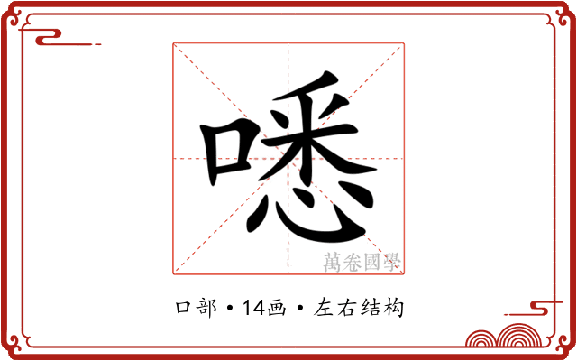 㗭