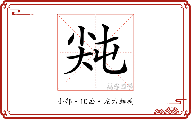 𡭻