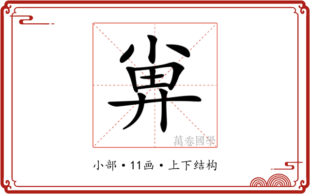 𡮁