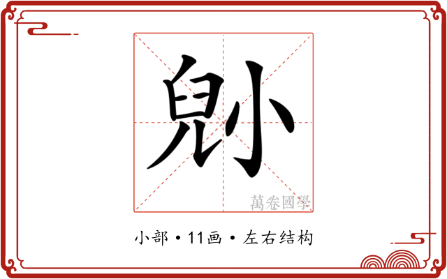 𡮅