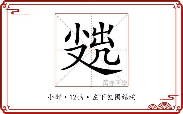 𡮖