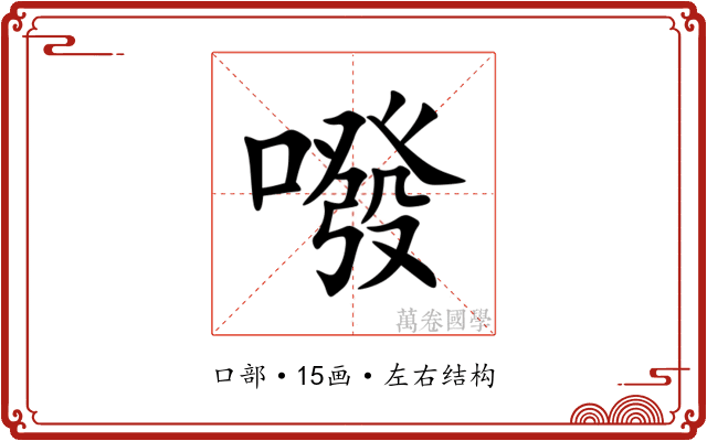 㗶