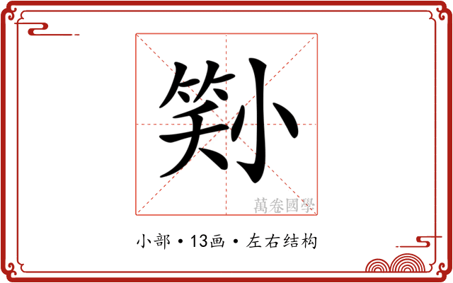 𡮜