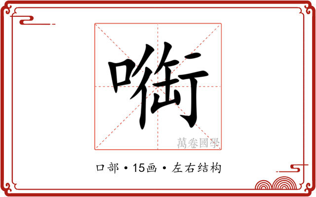 㗸