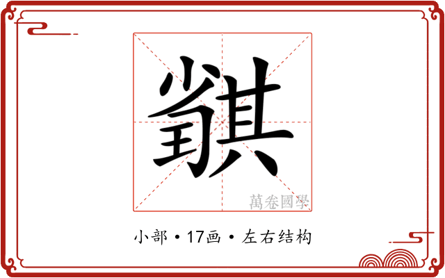 𡮴