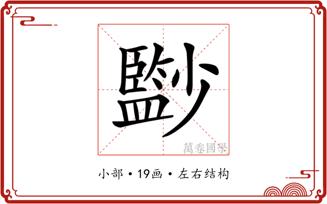 𡮼