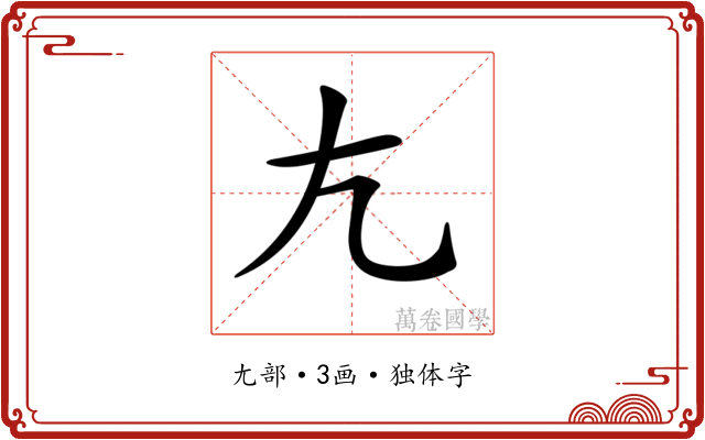 𡯁