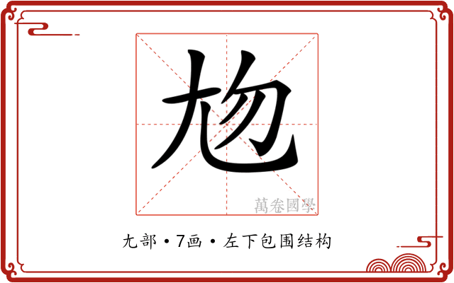 𡯖